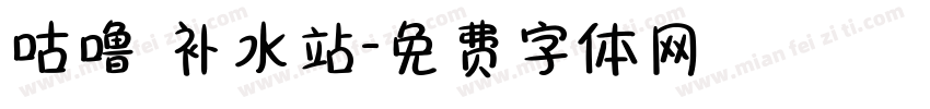 咕噜 补水站字体转换